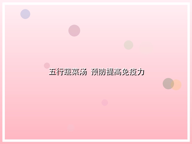 五行蔬菜汤 预防提高免疫力