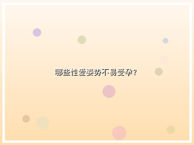 哪些性爱姿势不易受孕？