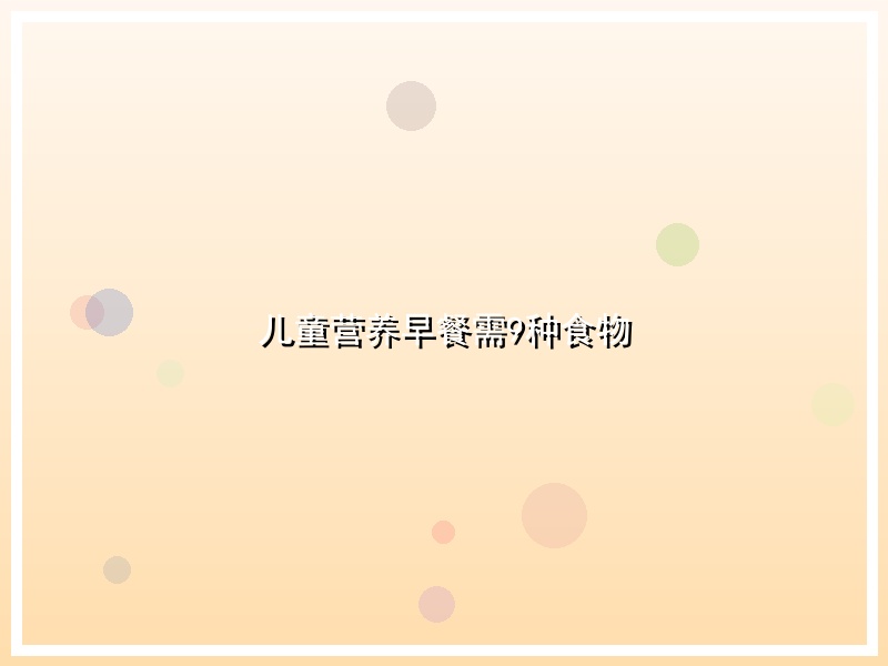 儿童营养早餐需9种食物