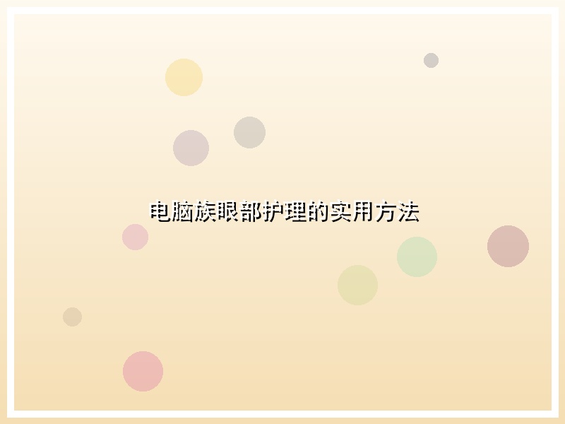 电脑族眼部护理的实用方法