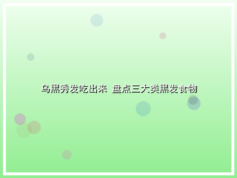 乌黑秀发吃出来 盘点三大类黑发食物