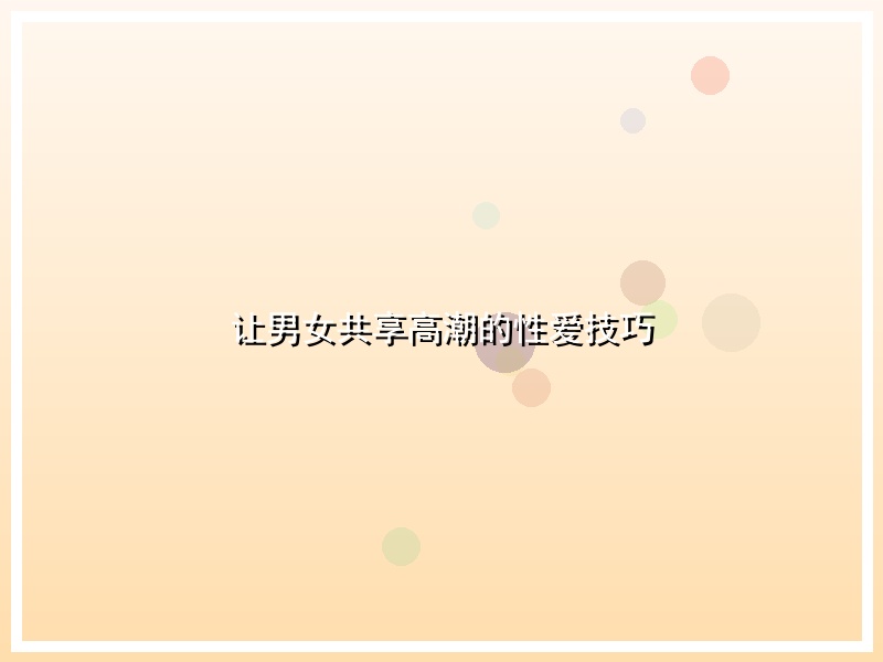让男女共享高潮的性爱技巧