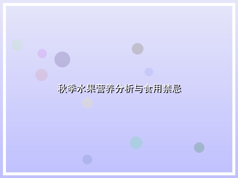 秋季水果营养分析与食用禁忌