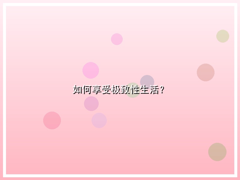 如何享受极致性生活？