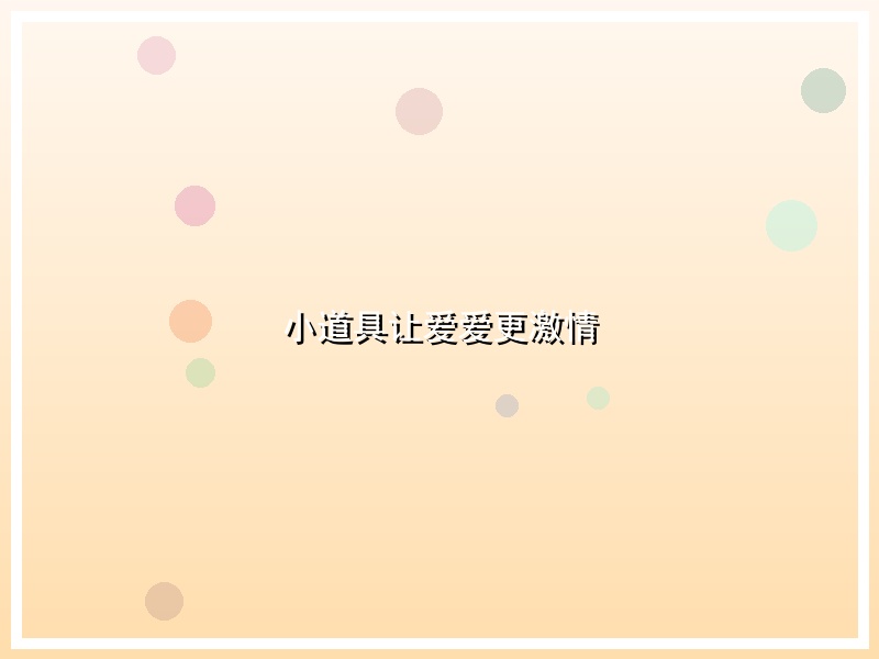 小道具让爱爱更激情