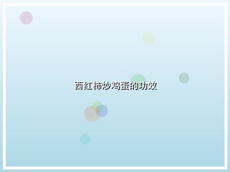 西红柿炒鸡蛋的功效