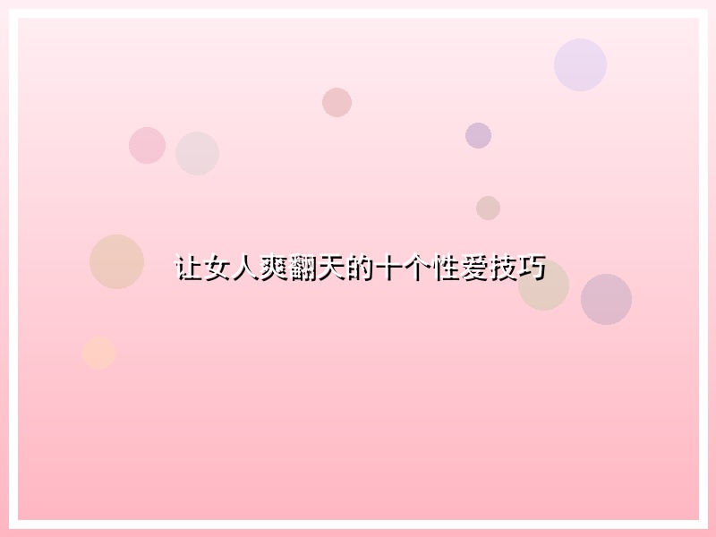 让女人爽翻天的十个性爱技巧