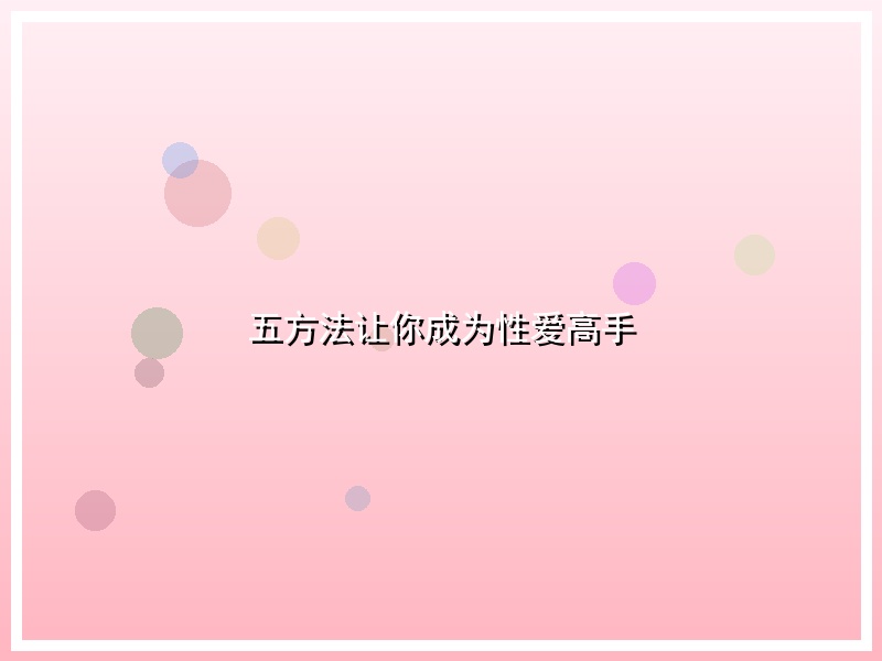五方法让你成为性爱高手