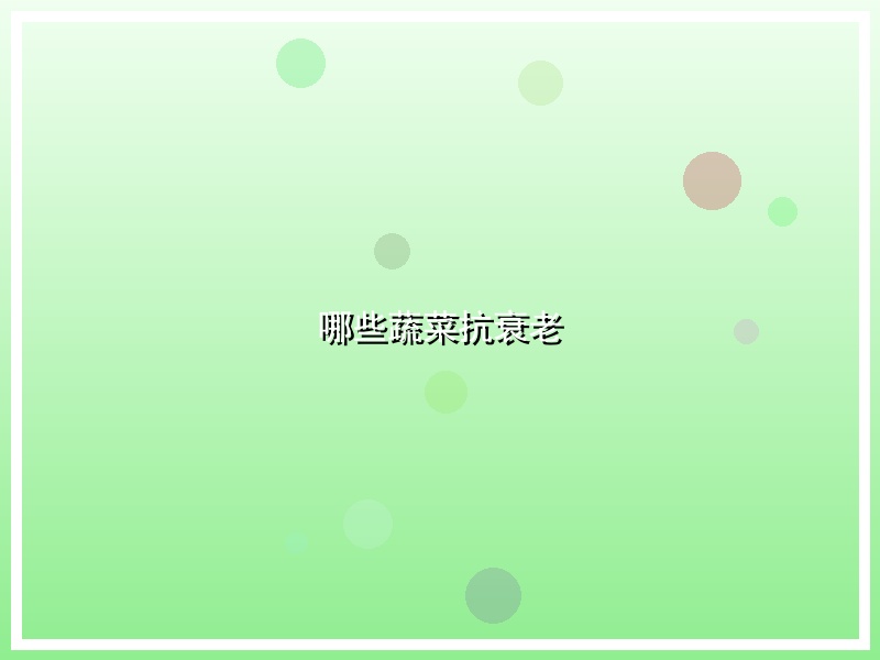 哪些蔬菜抗衰老