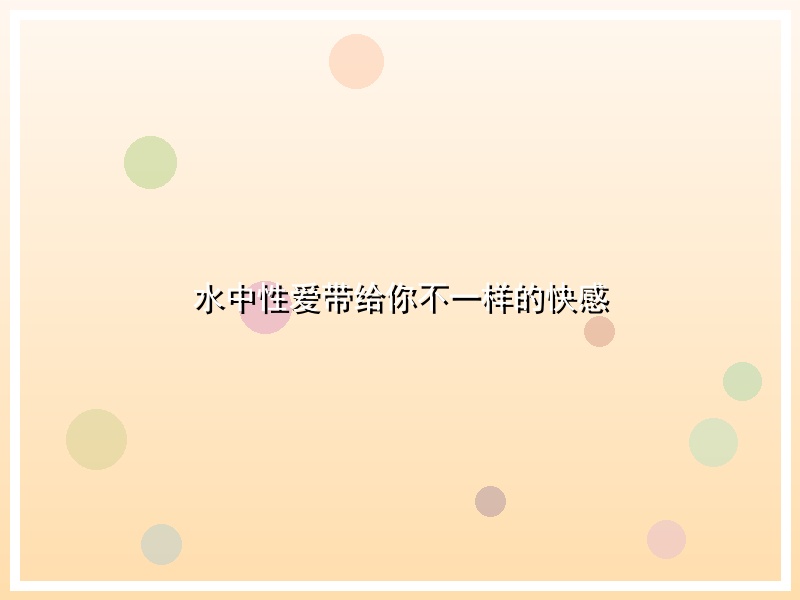 水中性爱带给你不一样的快感
