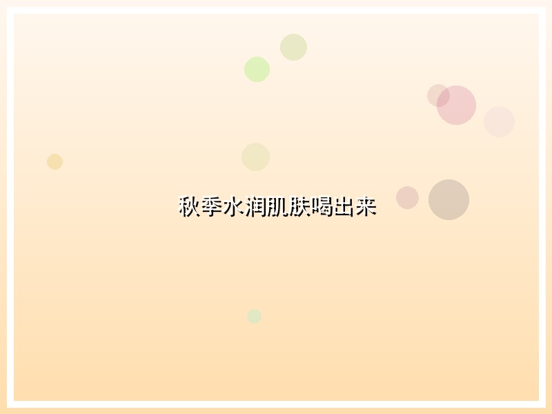 秋季水润肌肤喝出来