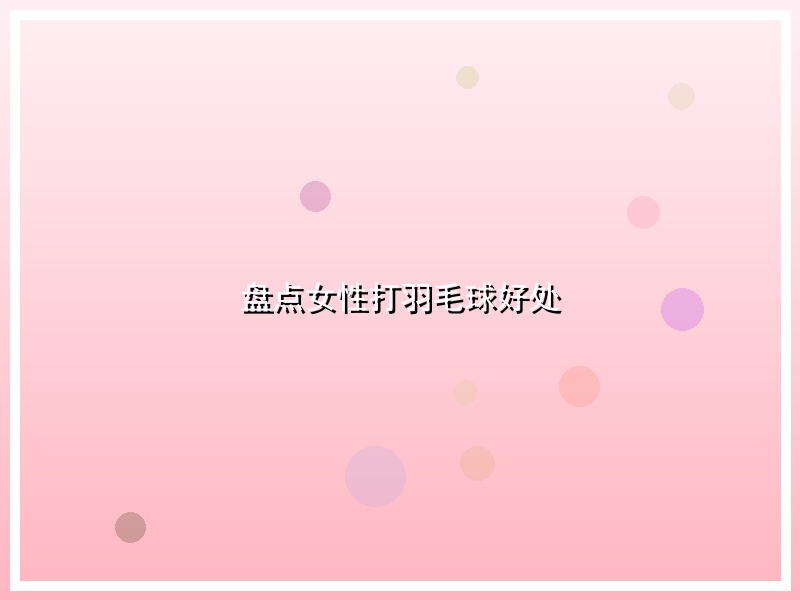 盘点女性打羽毛球好处