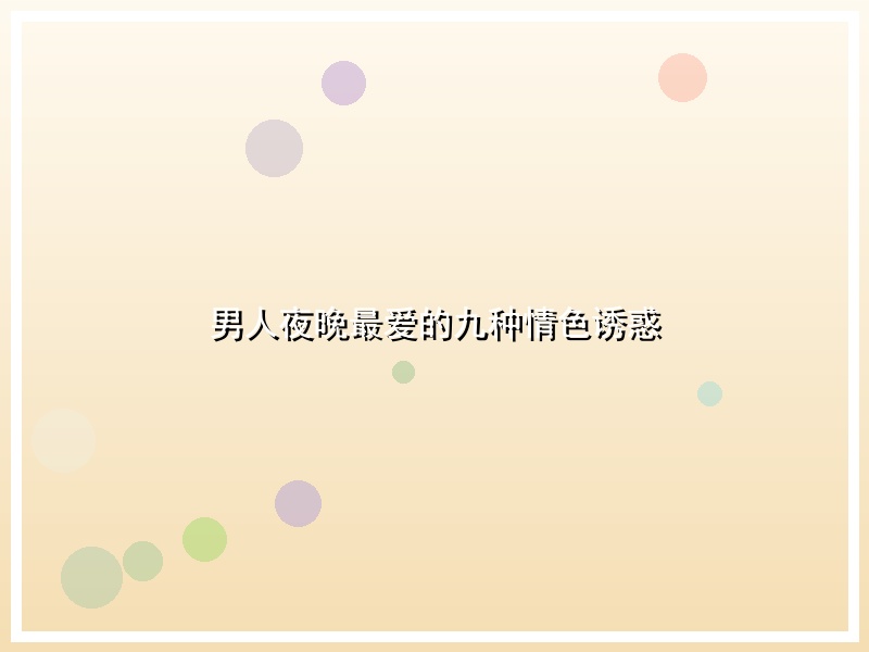 男人夜晚最爱的九种情色诱惑