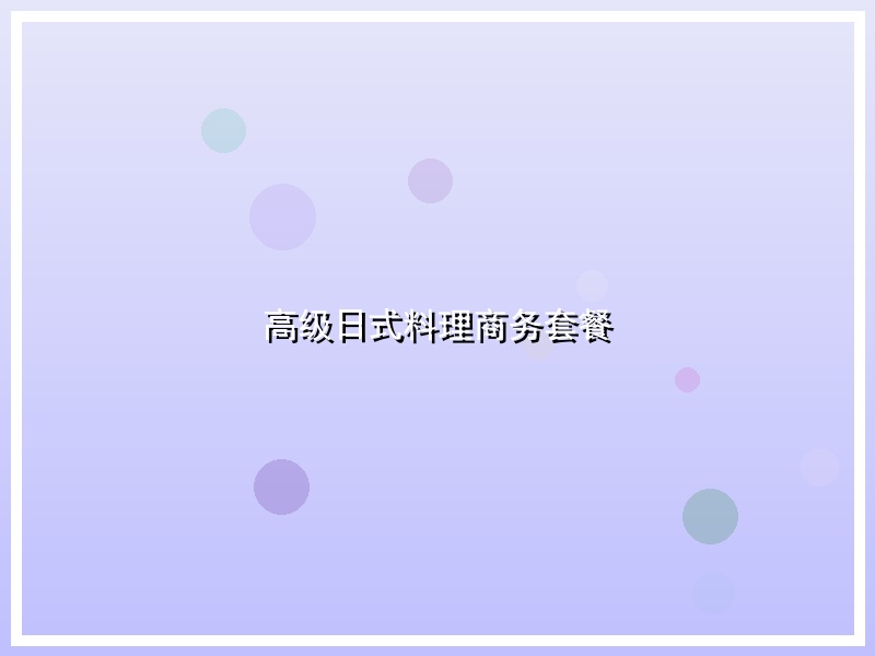 高级日式料理商务套餐