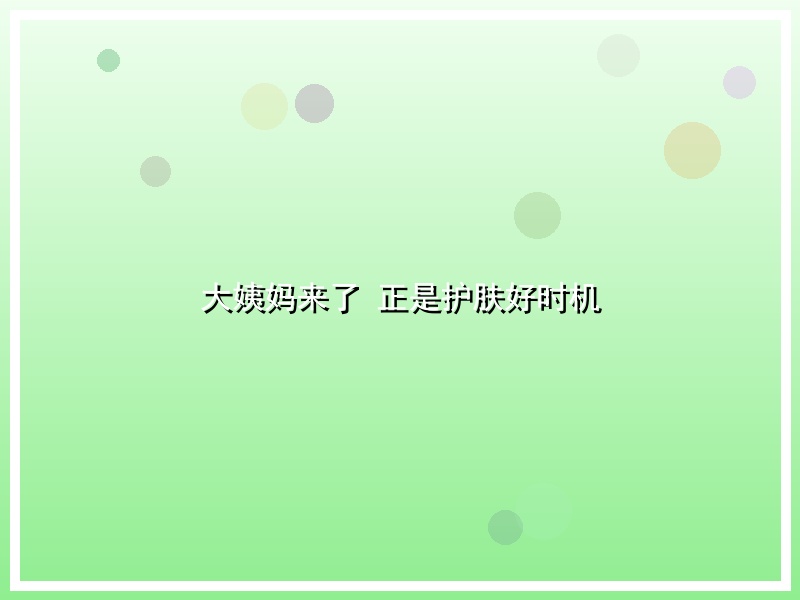大姨妈来了 正是护肤好时机