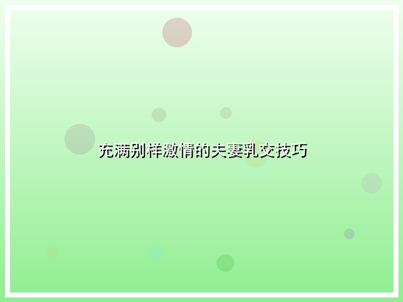 充满别样激情的夫妻乳交技巧