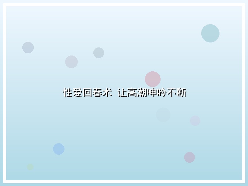 性爱回春术 让高潮呻吟不断