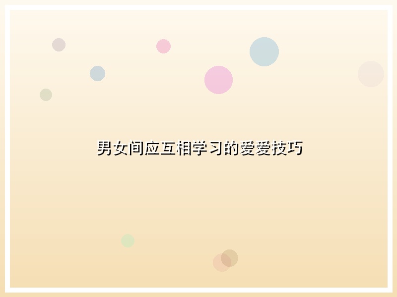 男女间应互相学习的爱爱技巧