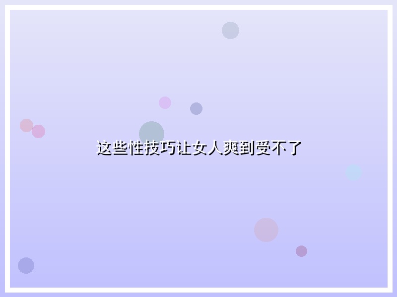 这些性技巧让女人爽到受不了