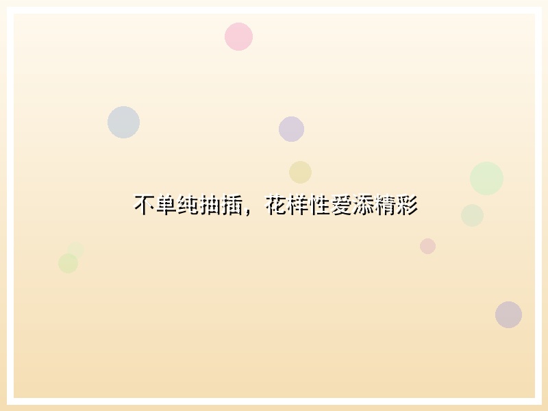 不单纯抽插，花样性爱添精彩