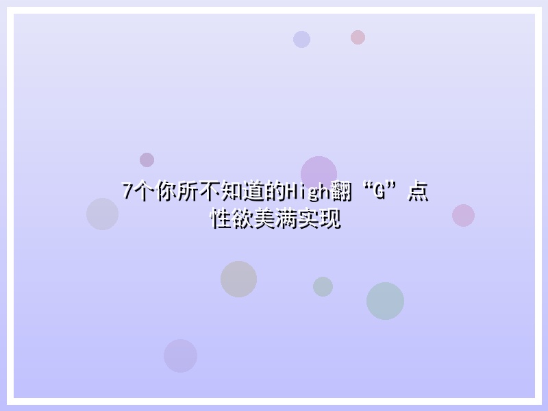 7个你所不知道的High翻“G”点 性欲美满实现