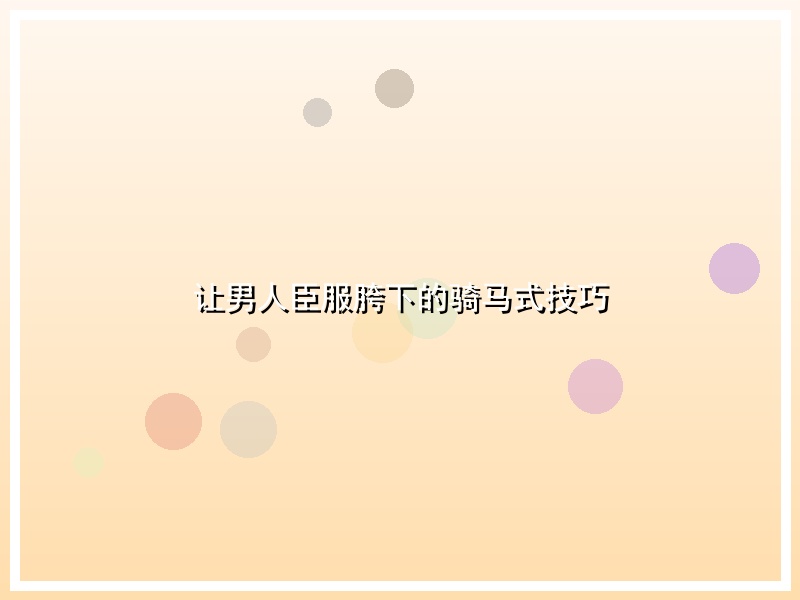 让男人臣服胯下的骑马式技巧