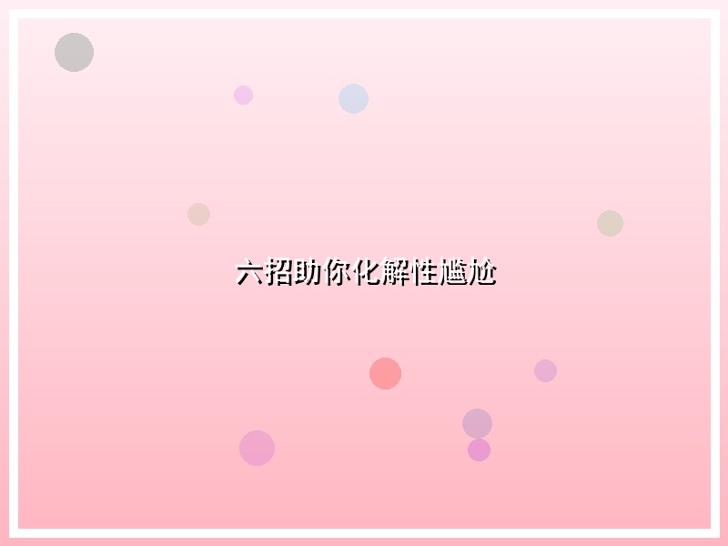 六招助你化解性尴尬