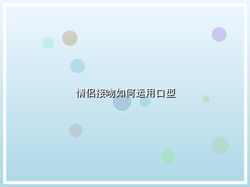 情侣接吻如何运用口型