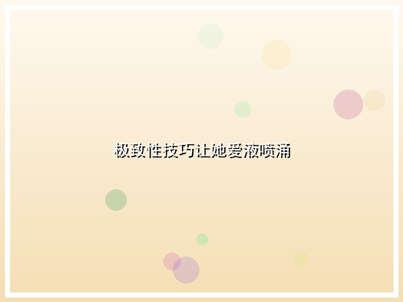 极致性技巧让她爱液喷涌