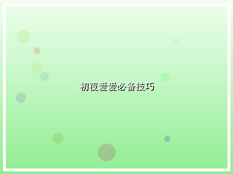 初夜爱爱必备技巧