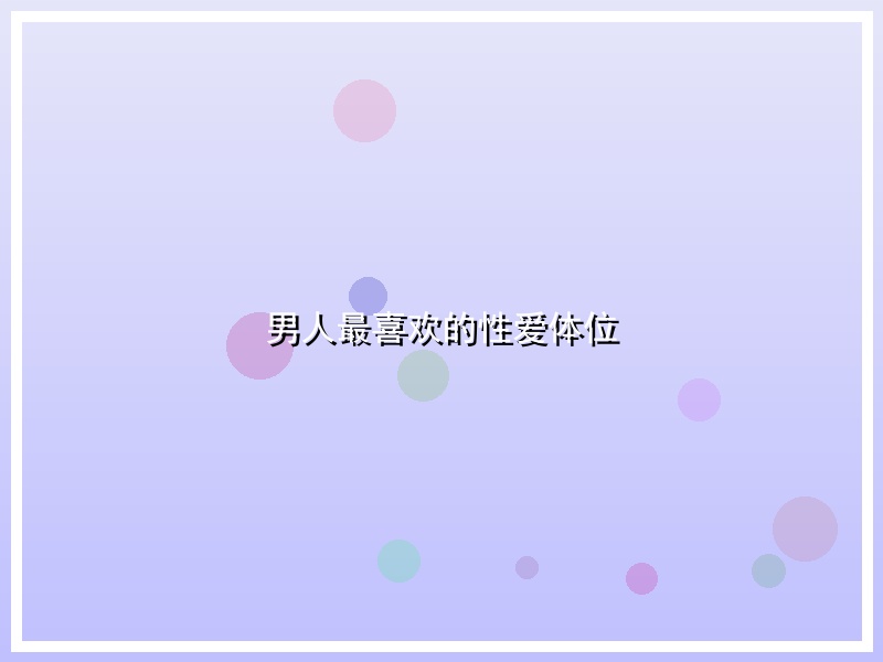 男人最喜欢的性爱体位