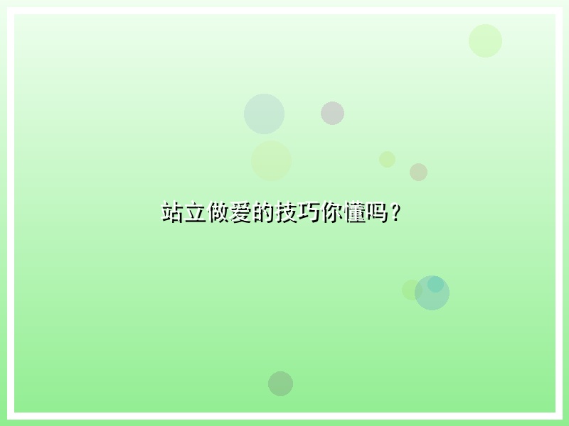 站立做爱的技巧你懂吗？