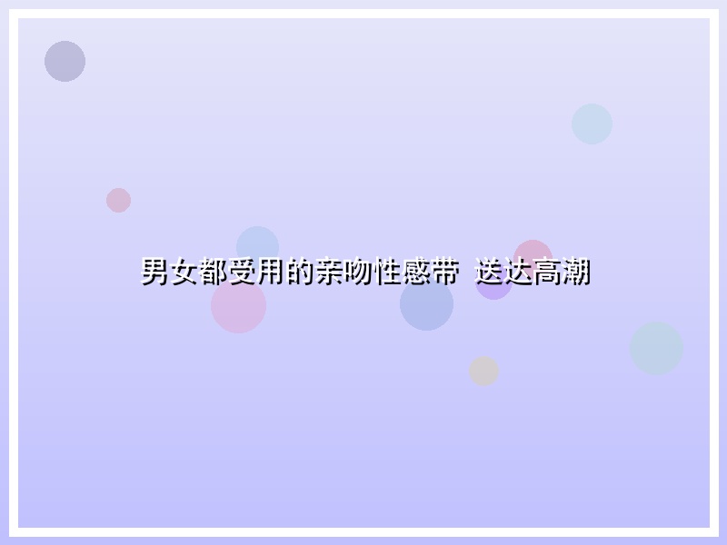 男女都受用的亲吻性感带 送达高潮