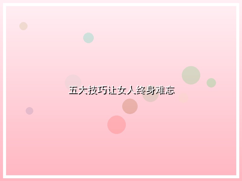 五大技巧让女人终身难忘