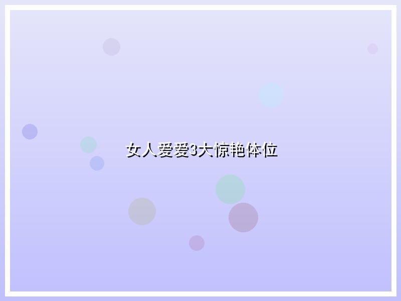 女人爱爱3大惊艳体位