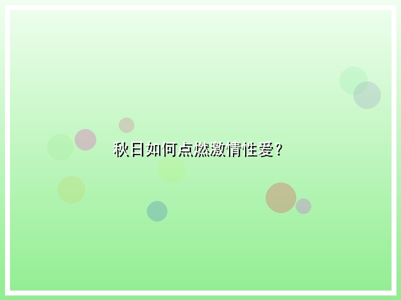 秋日如何点燃激情性爱？
