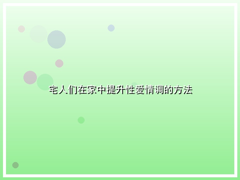 宅人们在家中提升性爱情调的方法