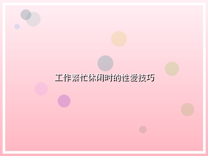 工作繁忙休闲时的性爱技巧