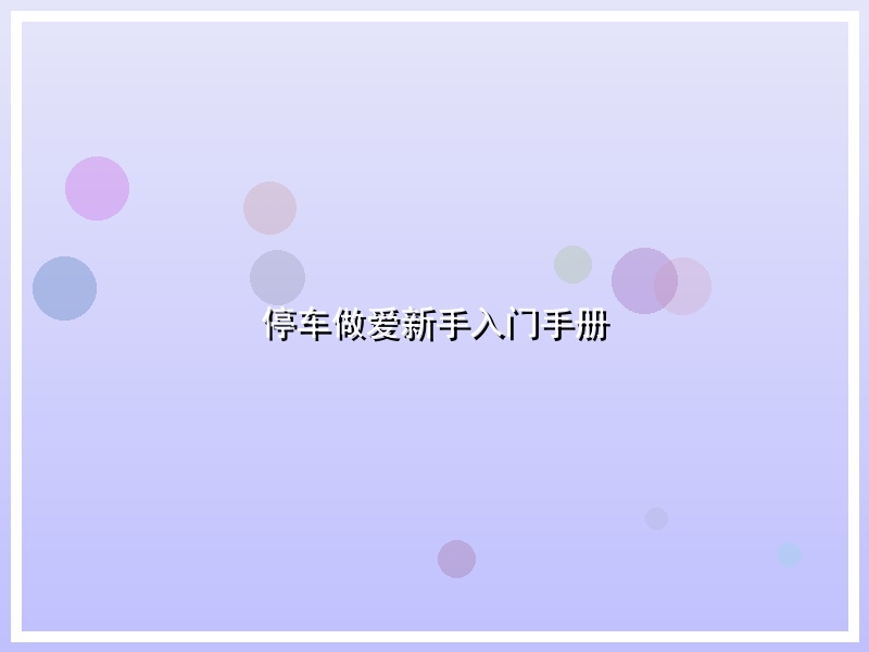 停车做爱新手入门手册