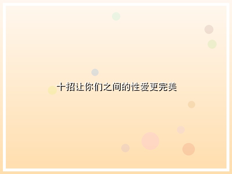 十招让你们之间的性爱更完美