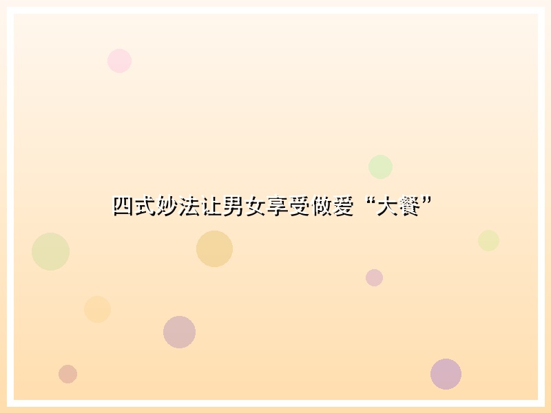 四式妙法让男女享受做爱“大餐”