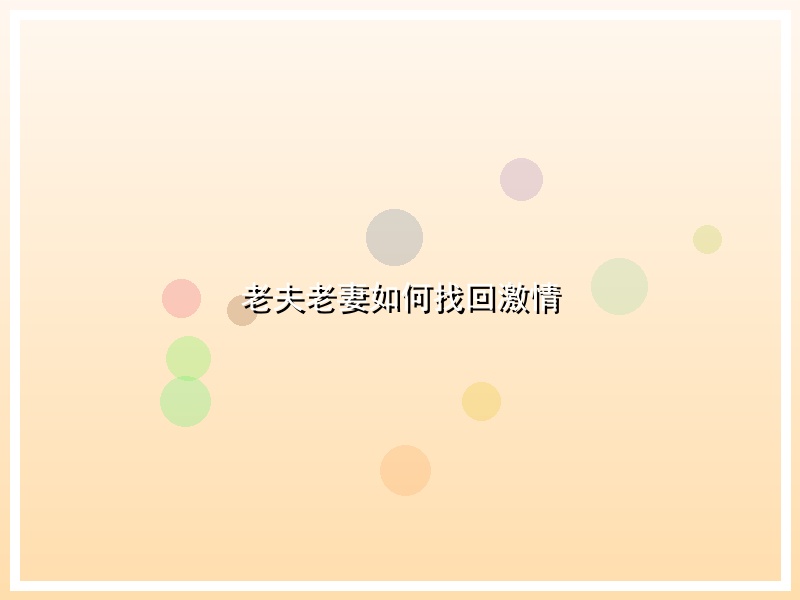 老夫老妻如何找回激情