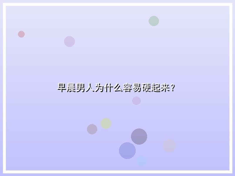早晨男人为什么容易硬起来？