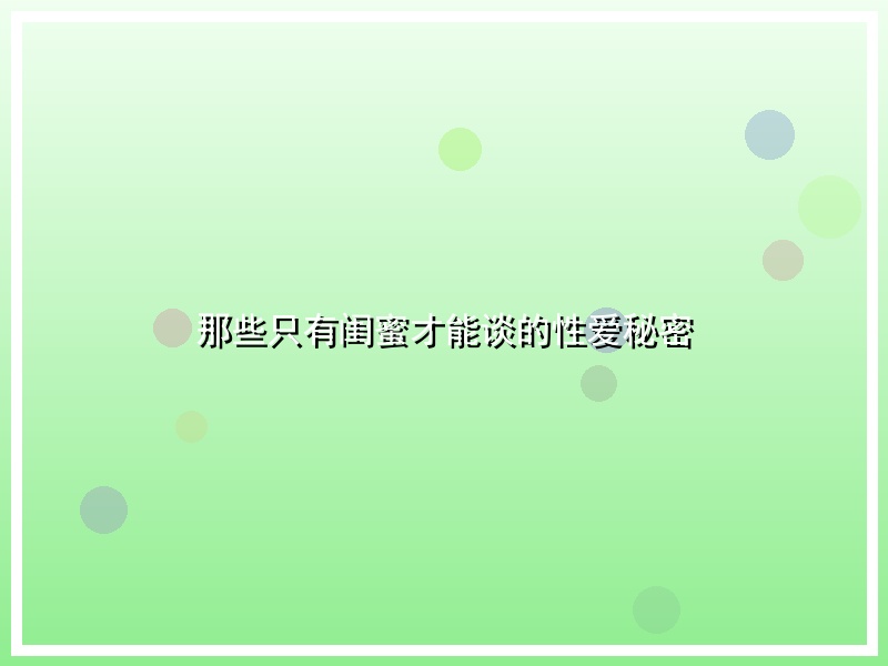 那些只有闺蜜才能谈的性爱秘密