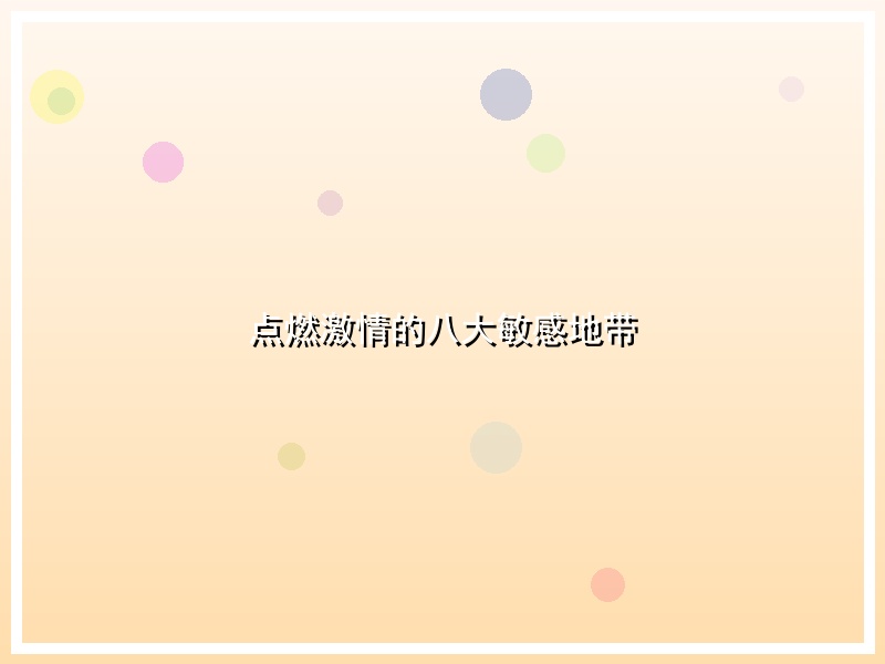 点燃激情的八大敏感地带