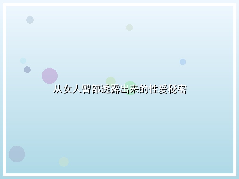 从女人臀部透露出来的性爱秘密