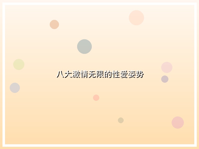 八大激情无限的性爱姿势