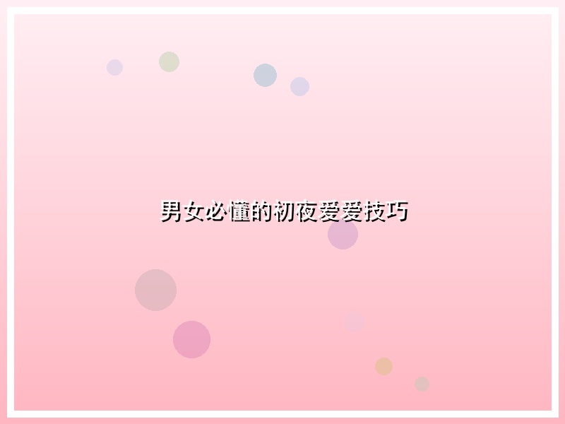 男女必懂的初夜爱爱技巧
