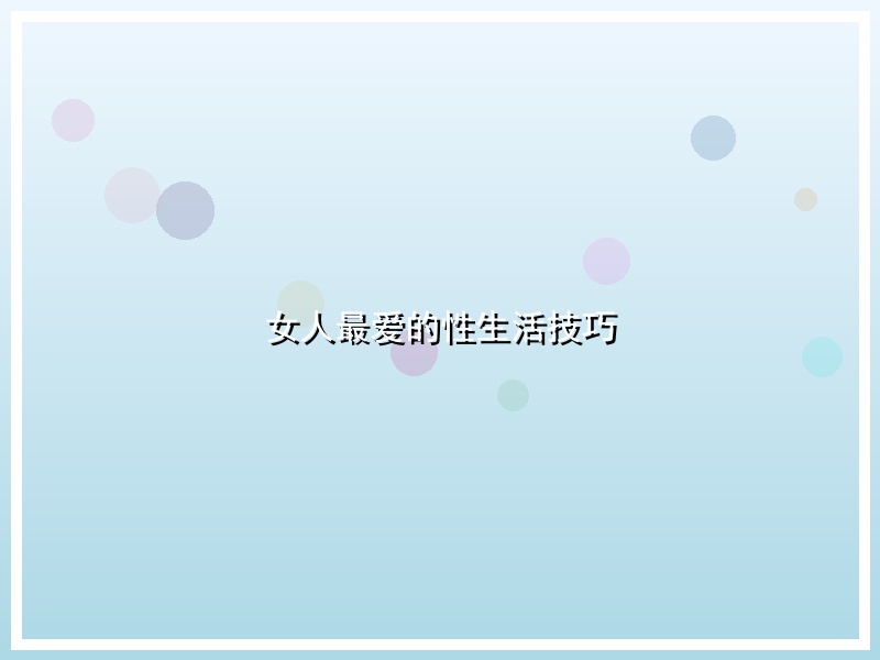 女人最爱的性生活技巧