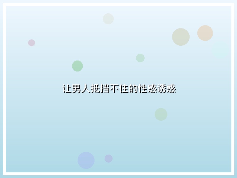 让男人抵挡不住的性感诱惑